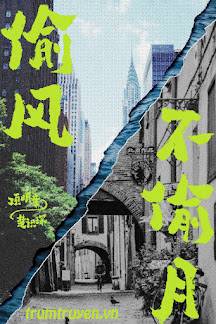 Trộm Gió Chẳng Trộm Trăng