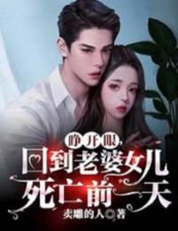 Truyện Mở Mắt Ra, Về Đến Lão Bà Nữ Nhi Tử Vong Trước Một Ngày - Mại Điêu Đích Nhân